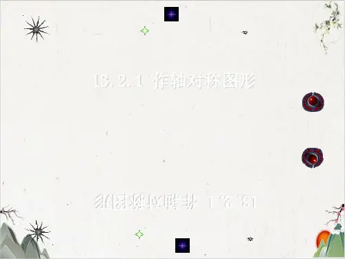 八年级数学上册课件13.2画轴对称图形(1)(25张)-优秀课件