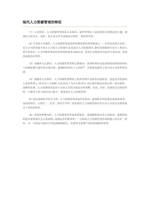 现代人力资源管理的特征