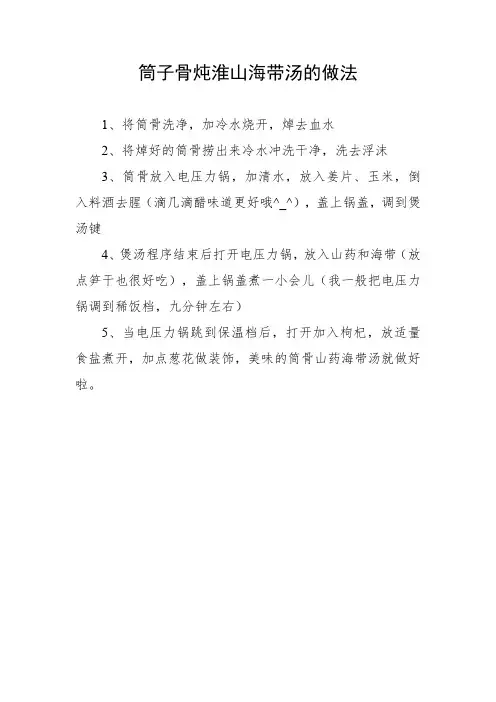 筒子骨炖淮山海带汤的做法