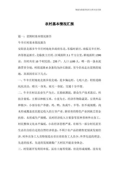 农村基本情况汇报