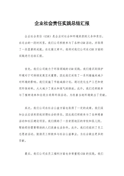 企业社会责任实践总结汇报