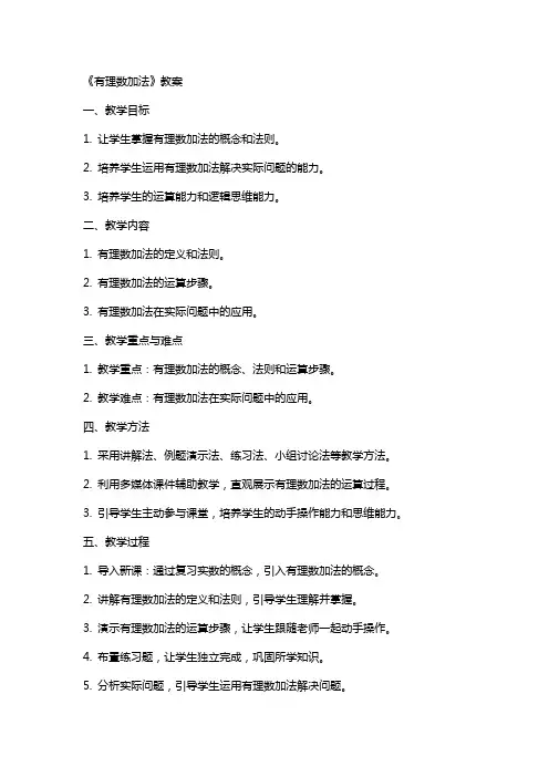 《有理数加法》教案
