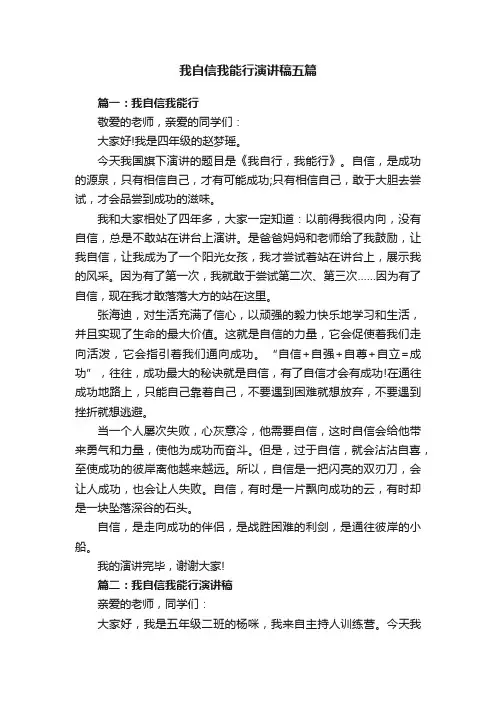 我自信我能行演讲稿五篇