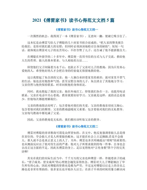 2021《傅雷家书》读书心得范文文档5篇