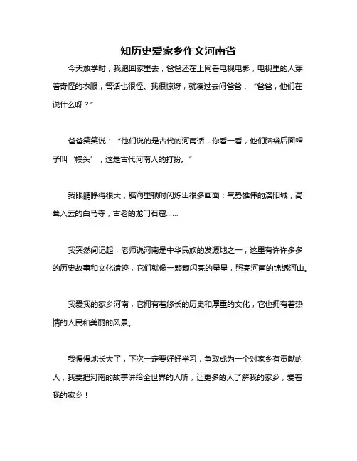 知历史爱家乡作文河南省