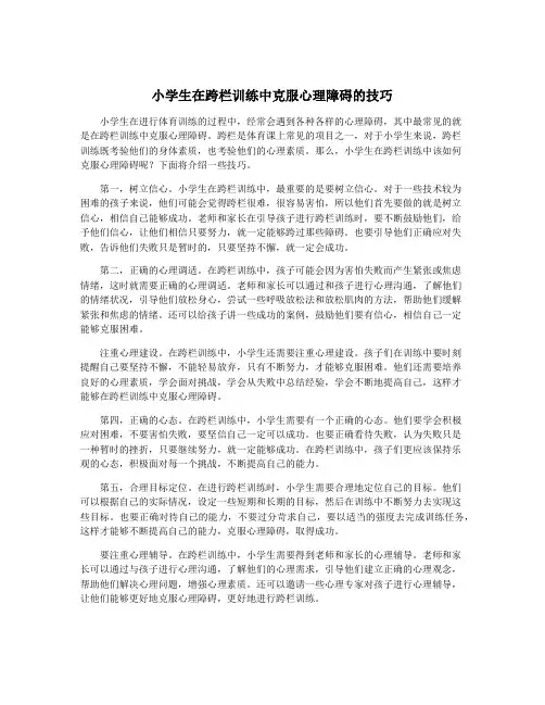 小学生在跨栏训练中克服心理障碍的技巧