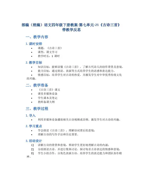 部编(统编)语文四年级下册教案-第七单元-21《古诗三首》带教学反思