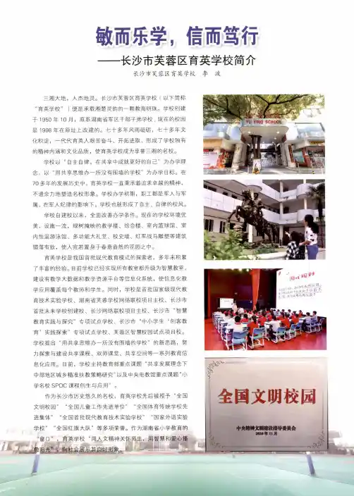敏而乐学,信而笃行——长沙市芙蓉区育英学校简介