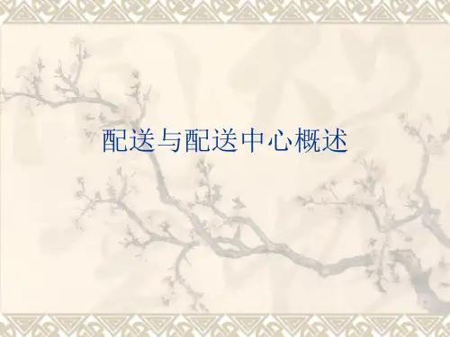 配送与配送中心.ppt