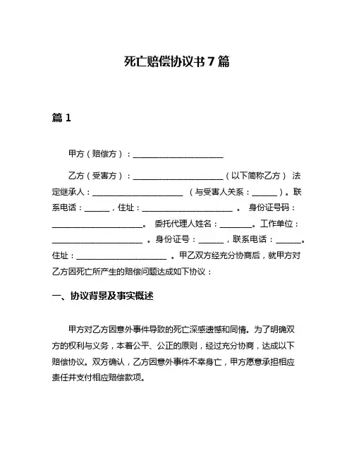 死亡赔偿协议书7篇