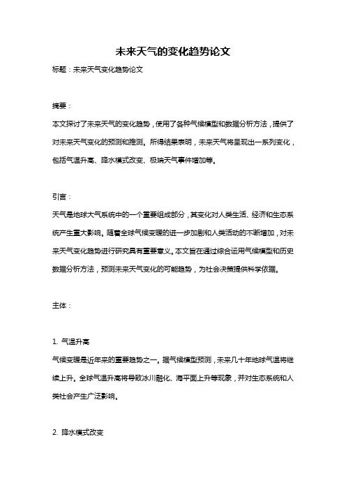 未来天气的变化趋势论文