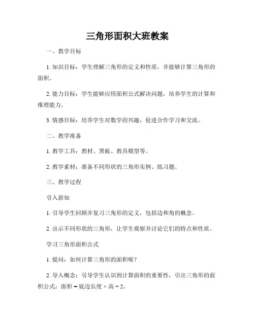 三角形面积大班教案
