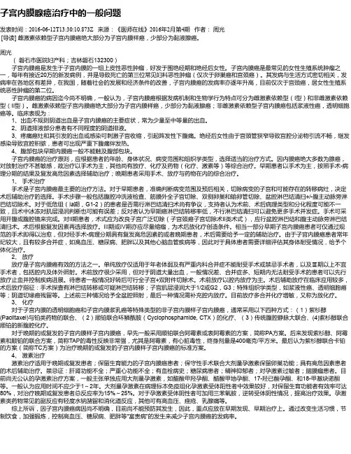 子宫内膜腺癌治疗中的一般问题