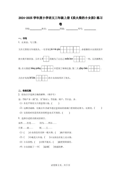 8《卖火柴的小女孩》练习卷(含答案)