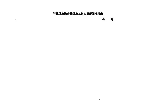 公卫人员考核标准新