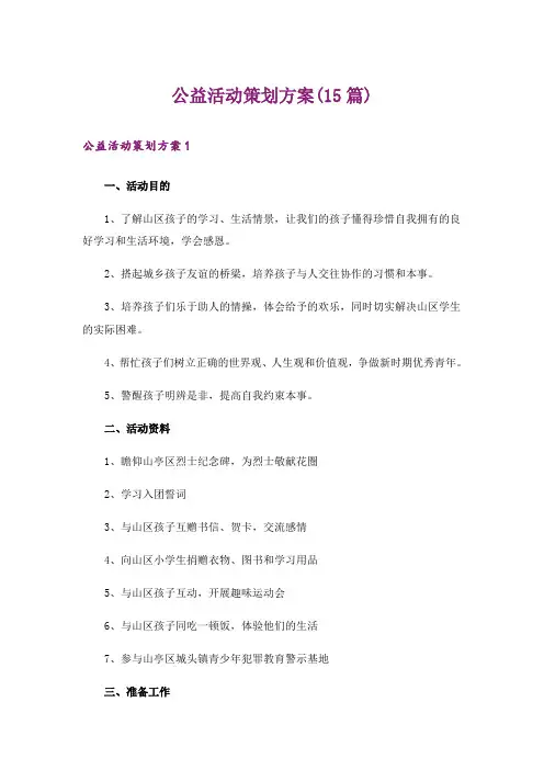 公益活动策划方案(15篇)_9