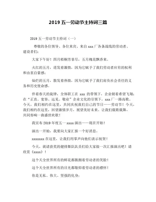 2019五一劳动节主持词三篇