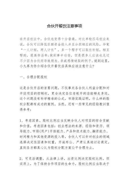 合伙开餐饮注意事项