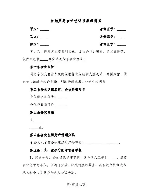 金融贸易合伙协议书参考范文(六篇)