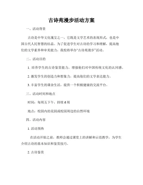 古诗苑漫步活动方案