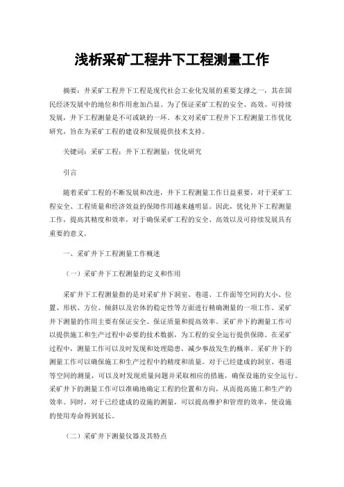 浅析采矿工程井下工程测量工作