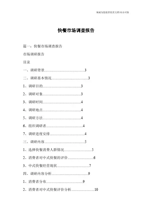 快餐市场调查报告