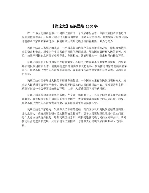 【议论文】名族团结_1000字