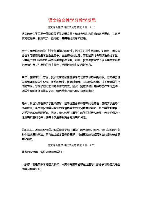 语文综合性学习教学反思2篇