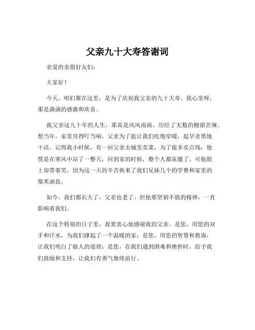 父亲九十大寿答谢词