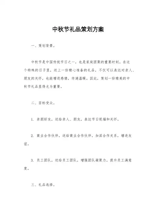 中秋节礼品策划方案