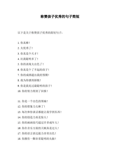 称赞孩子优秀的句子简短