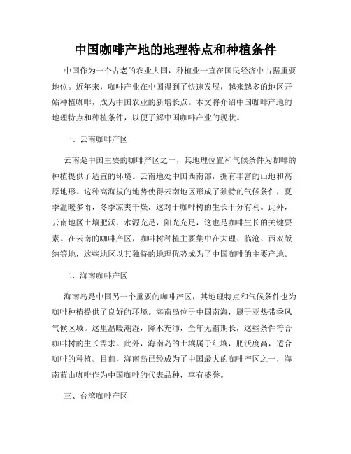 中国咖啡产地的地理特点和种植条件