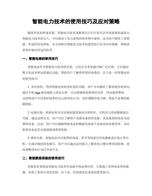 智能电力技术的使用技巧及应对策略
