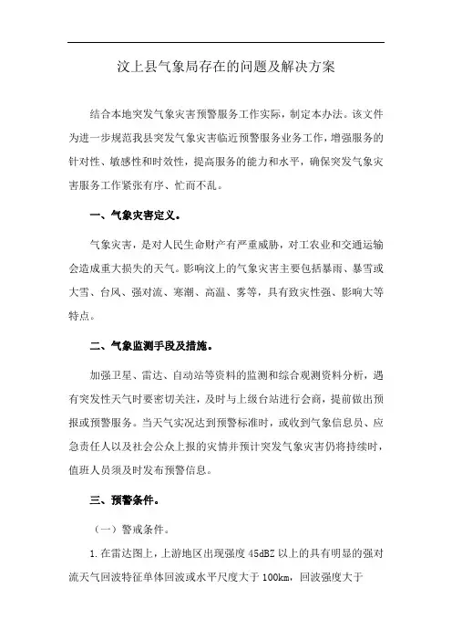汶上县气象局存在的问题及解决方案