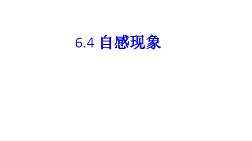 自感现象及应用