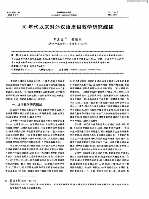 90年代以来对外汉语虚词教学研究综述