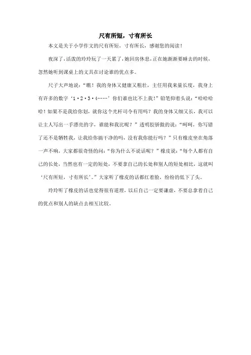 尺有所短,寸有所长_小学作文_4