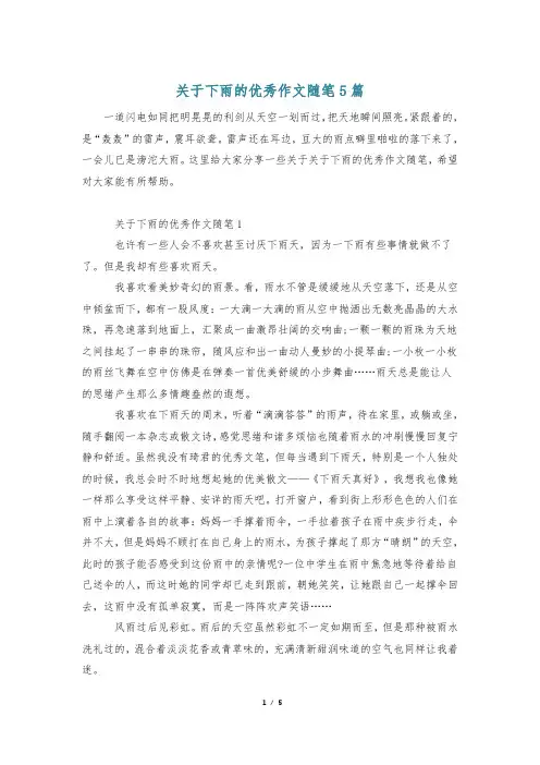 关于下雨的优秀作文随笔5篇