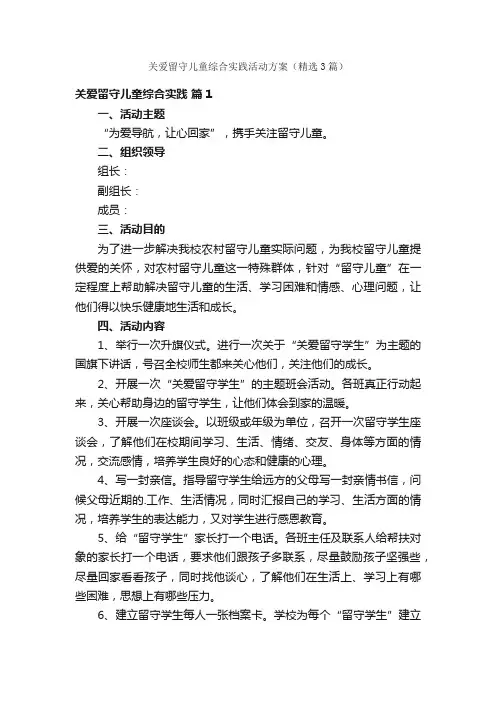 关爱留守儿童综合实践活动方案（精选3篇）