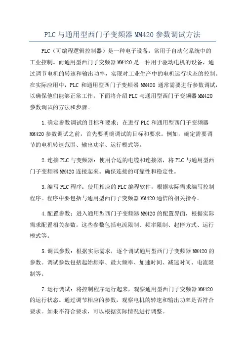 PLC与通用型西门子变频器MM420参数调试方法