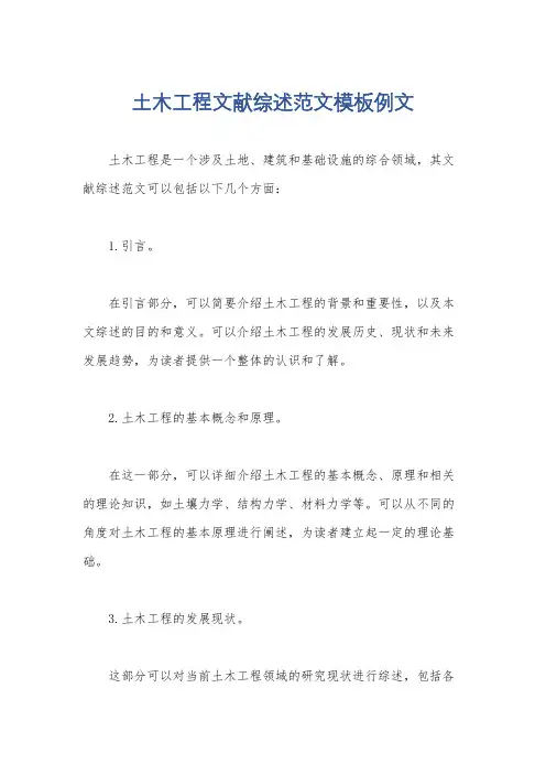 土木工程文献综述范文模板例文