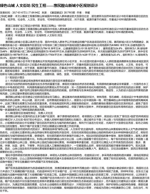 绿色山城  人文街坊  民生工程——惠民鞍山新城小区规划设计