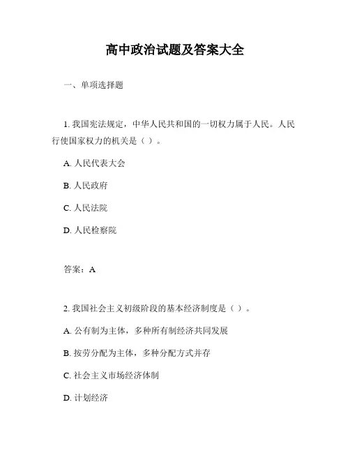 高中政治试题及答案大全