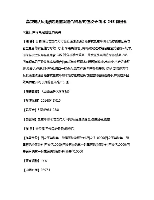 高频电刀可吸收线连续缝合袖套式包皮环切术245例分析
