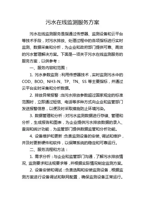 污水在线监测服务方案