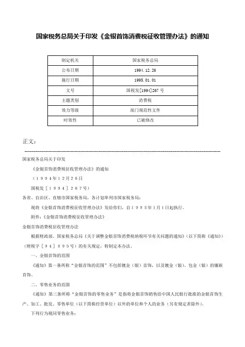 国家税务总局关于印发《金银首饰消费税征收管理办法》的通知-国税发[1994]267号