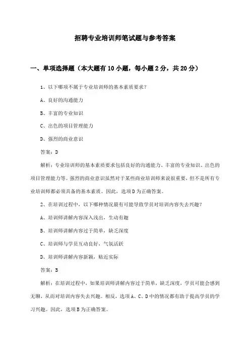 专业培训师招聘笔试题与参考答案