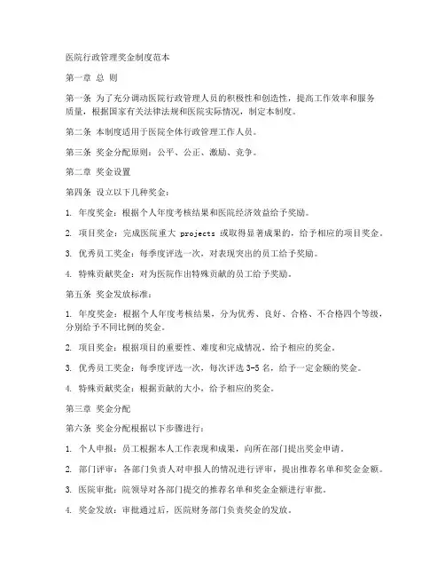 医院行政管理奖金制度范本