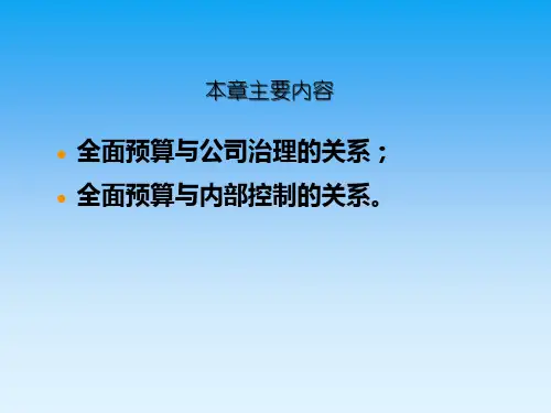 全面预算与公司治理内部控制