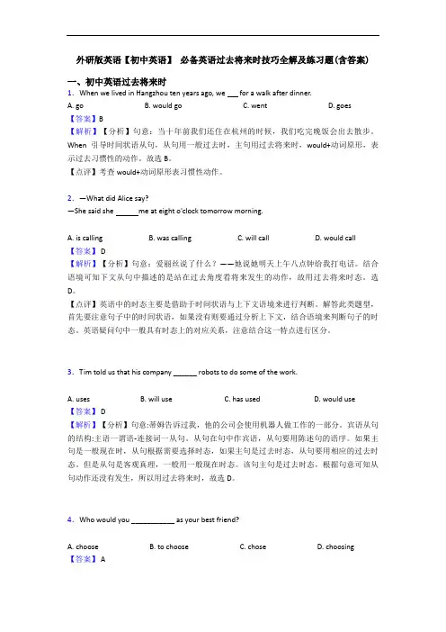 外研版英语【初中英语】 过去将来时技巧全解及练习题(含答案)